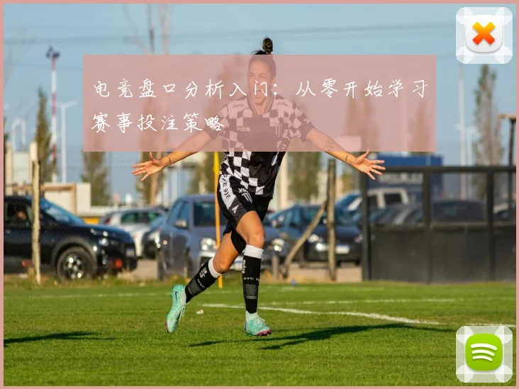 电竞盘口分析入门:从零开始学习赛事投注策略
